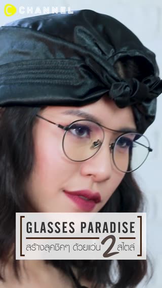 สร้างลุคชิคๆด้วยแว่นสองสไตล์ 