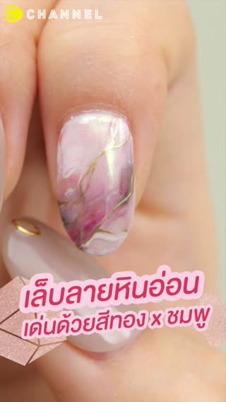 เล็บลายหินอ่อน เด่นด้วยสีทอง x ชมพูหรู