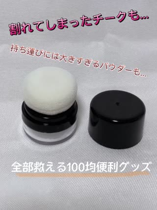 割れたチーク セール 100均