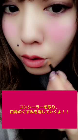 口角メイクで愛され笑顔！簡単詐欺テク教えます！