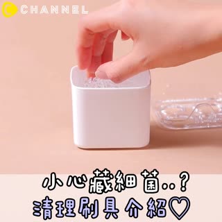 小心藏細菌..？清理刷具介紹♡