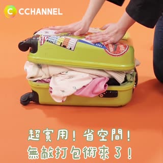超實用！省空間！無敵打包術來了！