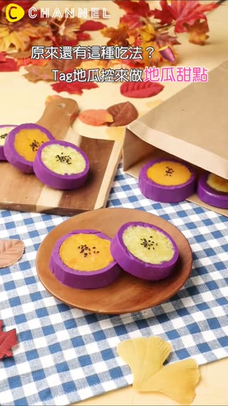 原來還有這種吃法？Tag地瓜控來做地瓜甜點