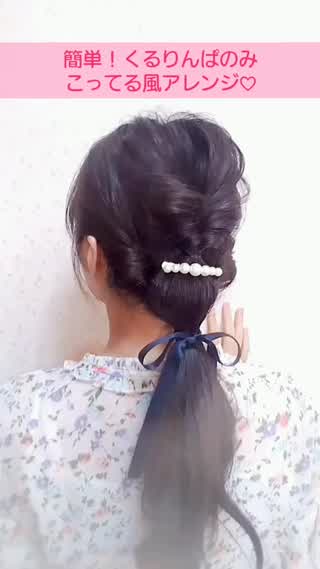 くるりんぱのみ！簡単こってる風アレンジ♡