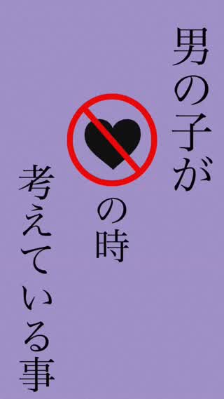 男子が♡の時に考えている事は？