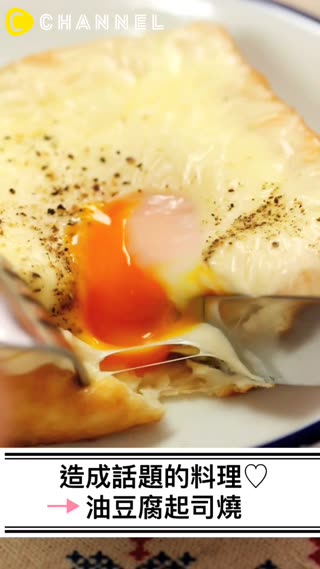 造成話題的料理♡油豆腐起司燒