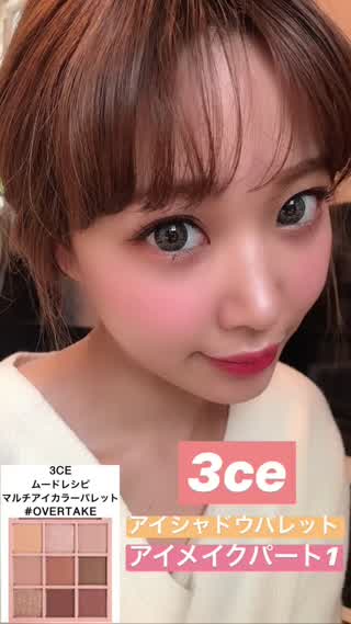 3CEアイシャドウパレットを使ったアイメイクパート1