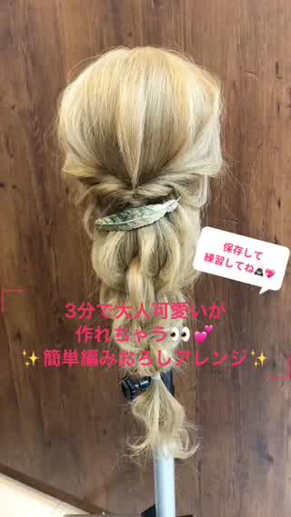 3分で大人可愛い簡単編みおろし♡