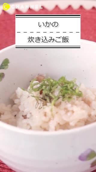 いかの炊き込みご飯