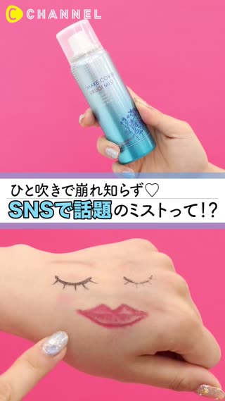 【ひと吹きで崩れ知らず！】SNSで話題のミストって？