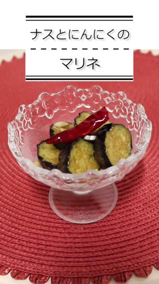 ナスとにんにくのマリネ