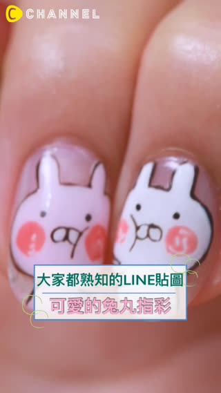 大家都熟知的LINE貼圖♡可愛的兔丸指彩