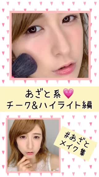 【あざと系メイク】チーク&ハイライト編【ナチュモテ】   