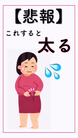 【悲報】簡単に太る習慣‼️おうち時間で注意‼️【パート①】