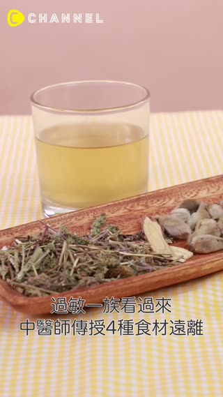 過敏一族看過來！中醫師傳授4種食材遠離過敏