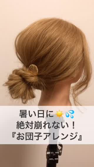 暑い日に一番簡単に『お団子アレンジ』する方法！