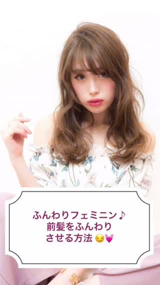 スタイル作る前につけとくだけ？前髪がペタッとなりやすいひと必見！