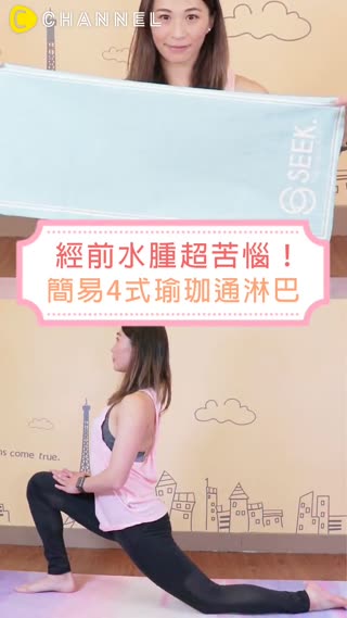 經前水腫超苦惱！簡易4式瑜珈通淋巴