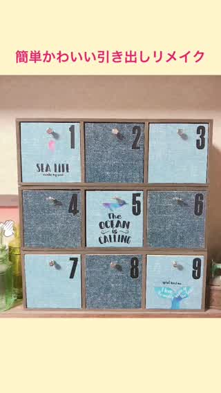 デニムがかわいい簡単引き出しリメイク