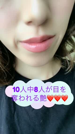 10人中8人が目を奪われちゃうとろけるリップ**