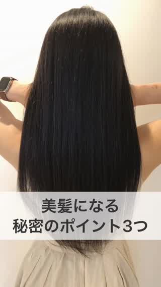 美髪になる『秘密のポイント3つ』