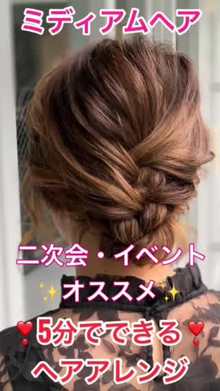 ミディアムヘア 二次会 イベントにオススメ 5分でできるヘアアレンジ C Channel