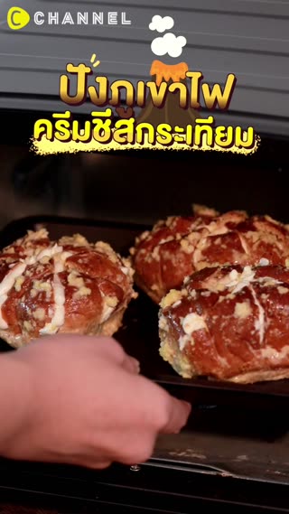 ขนมปังเนยกระเทียม หอมนุ่ม ละมุนทุกคำ