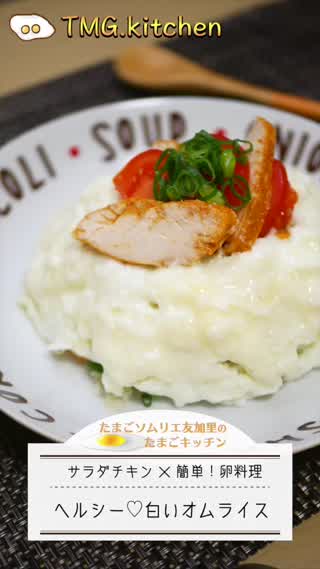 ヘルシー！白いオムライス～タンドリーチキン風～