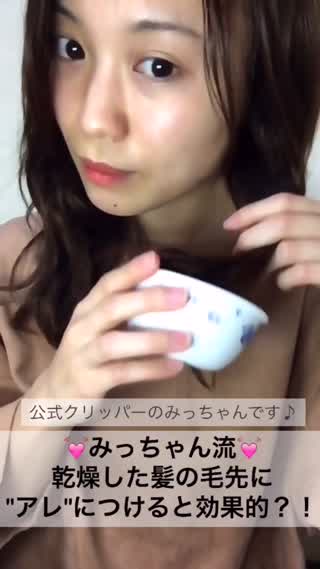 乾燥&パサついた髪の毛先に"アレ"をつけると効果的！？