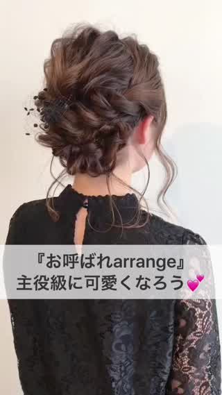 『お呼ばれarrange』主役級に可愛くなろう！