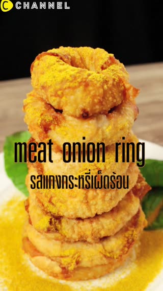 ออนเนี่ยนริงรสแกงกระหรี่เผ็ดร้อน 