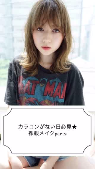 カラコンがない日必見裸眼メイクpart2