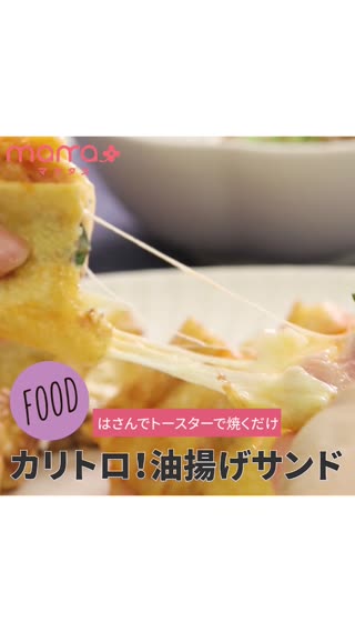 はさんでトースターで焼くだけ！カリトロ油揚げサンド