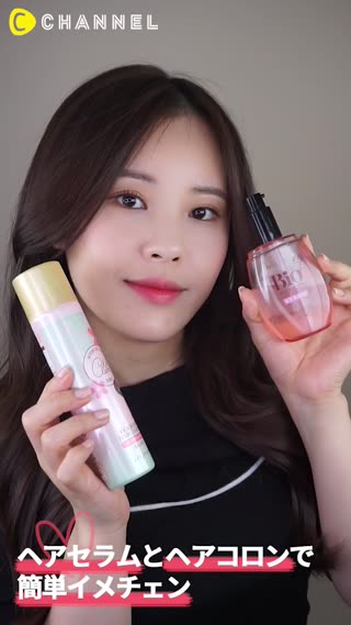 ヘアセラムとヘアコロンで簡単イメチェン！！