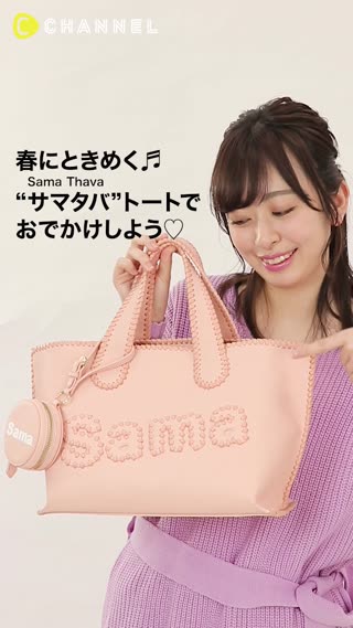 春にときめく♬"サマタバ"トートでおでかけしよう♡