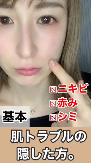 【基本】肌トラブルの隠し方【ニキビ&シミ&くま】