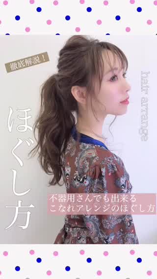 【不器用さんでも簡単‼️】ヘアアレンジのほぐし方