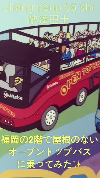 【敞篷巴士】福岡のオープントップバスに乗ってみた！！楽しかった！！