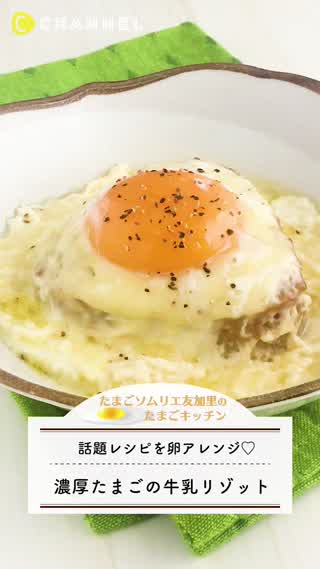 話題レシピねとめしを卵でアレンジ！濃厚卵の牛乳リゾット