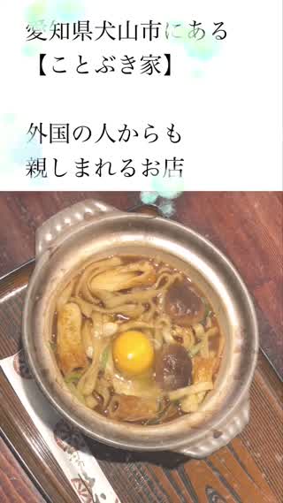 外国の方からも親しまれている、愛知県犬山市にある【ことぶき家】