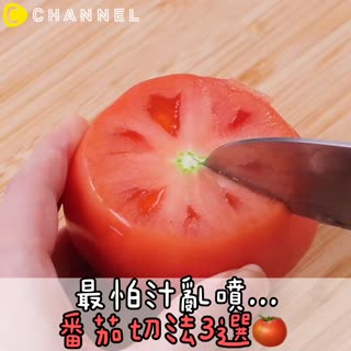 最怕汁亂噴...番茄切法3選♡