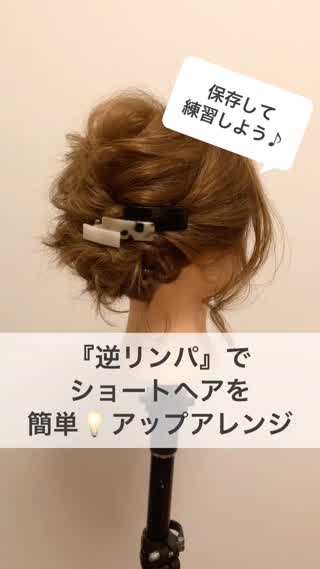 逆リンパ でショートヘアを簡単アップアレンジ Peachy ピーチィ