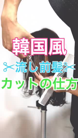 韓国風流し前髪の切り方✂︎