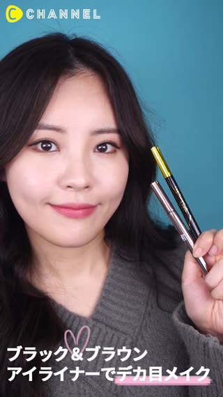 ブラック＆ブラウンアイライナーでデカ目メイク