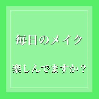 毎日のメイク楽しんでますか？