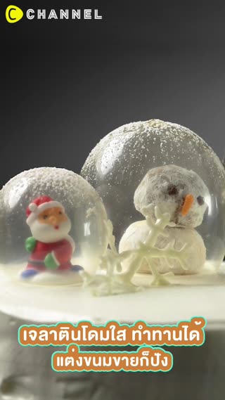 เจลาตินโดมใส ทำทานได้ ทำแต่งขนมขายก็ปัง 