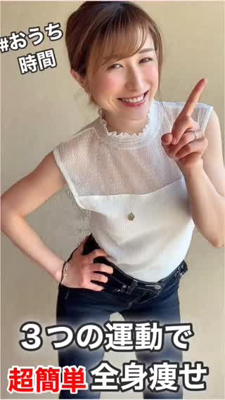 【全身痩せ】簡単&続けられる"おうち運動"３つ