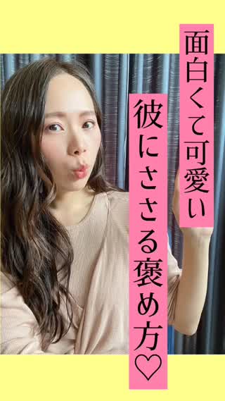 彼にぶっささる♡可愛くて面白い褒め方♡