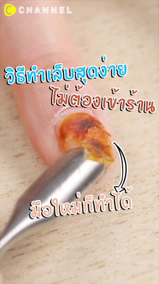 วิธีทำเล็บสุดง่ายไม่ต้องเข้าร้าน 