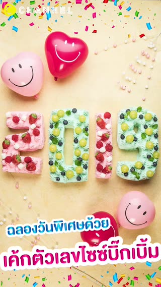 ฉลองวันพิเศษด้วย เค้กตัวเลขไซซ์บิ๊กเบิ้ม